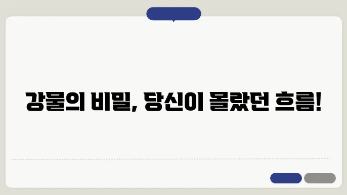 강물 흐름의 유체역학적 원리