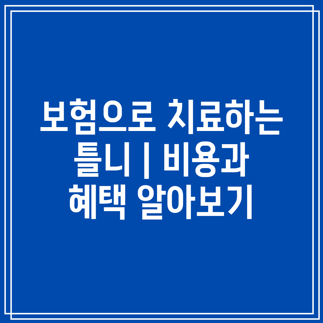 보험으로 치료하는 틀니  비용과 혜택 알아보기