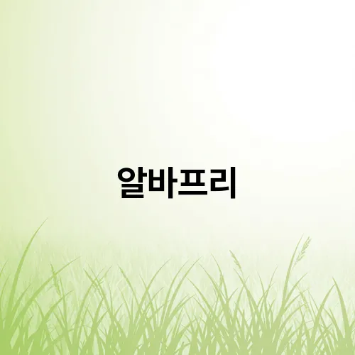 알바프리