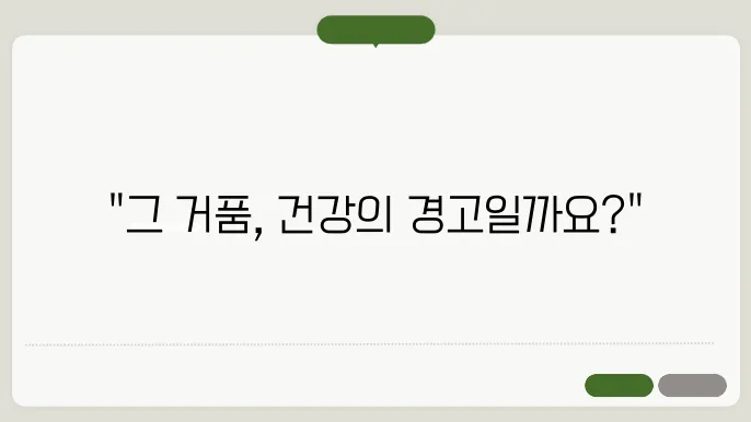 소변에서 거품 그냥 지나치면 안되는 이유