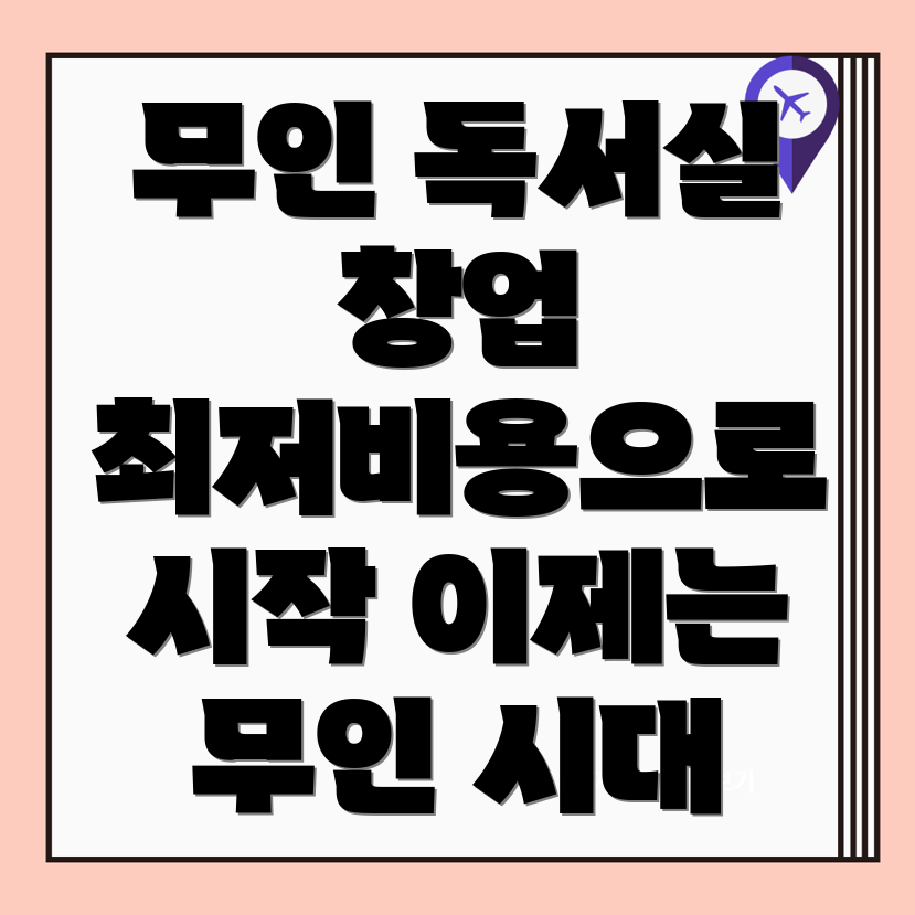 무인 독서실
