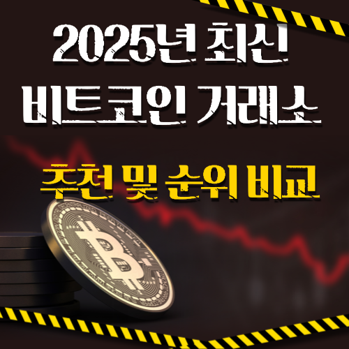 2025년 최신 비트코인 거래소 추천 및 순위 비교 이미지