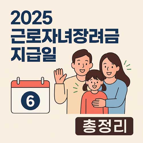 근로자녀장려금 지급일