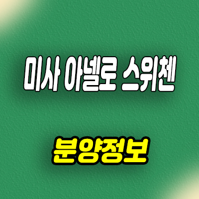  미사 아넬로 스위첸 오피스텔 모델하우스 미사역 역세권 수익형부동산 문의
