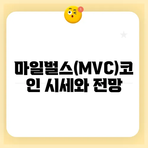 마일벌스(MVC)코인 시세와 전망