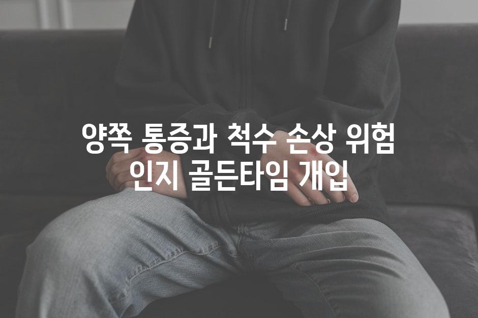 양쪽 통증과 척수 손상 위험 인지 골든타임 개입