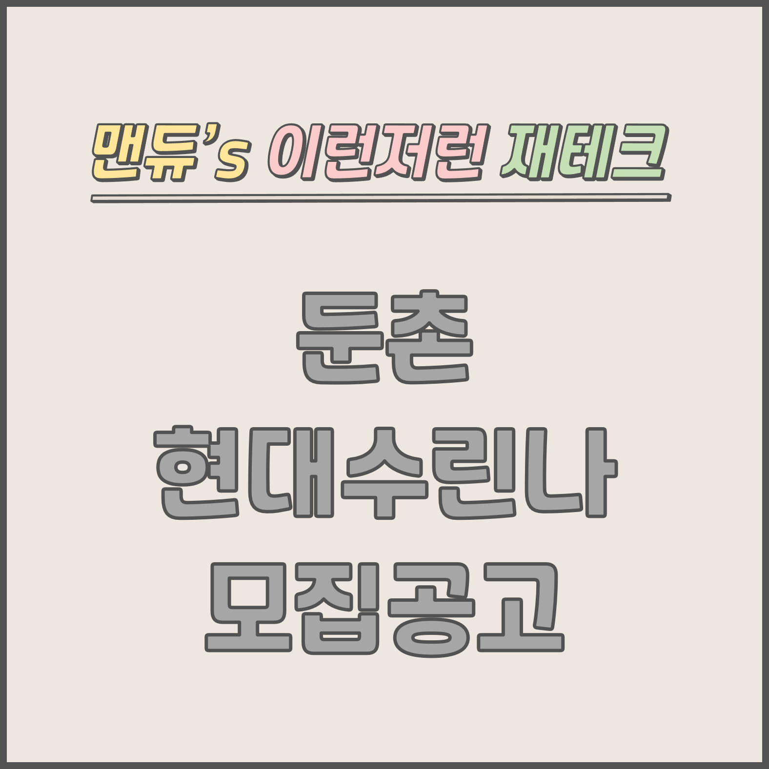  [맨듀's 청약 한장정리] 둔촌 현대수린나 모집공고 (총정리, 분양일정, 분양가, 규제, 전매제한, 실거주의무, 재당첨제한, 평면도, 배치도, 모델하우스)