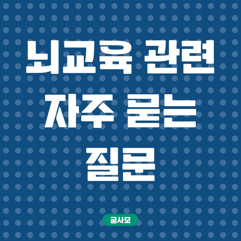 뇌교육 전문인력 양성_4