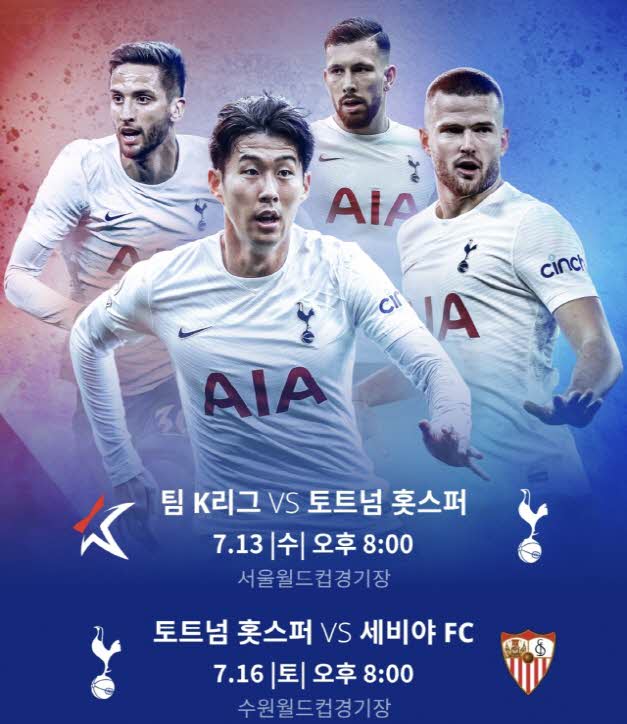  토트넘 내한 중계 실시간 무료보기 방한 경기 일정(팀 k리그, 세비야)