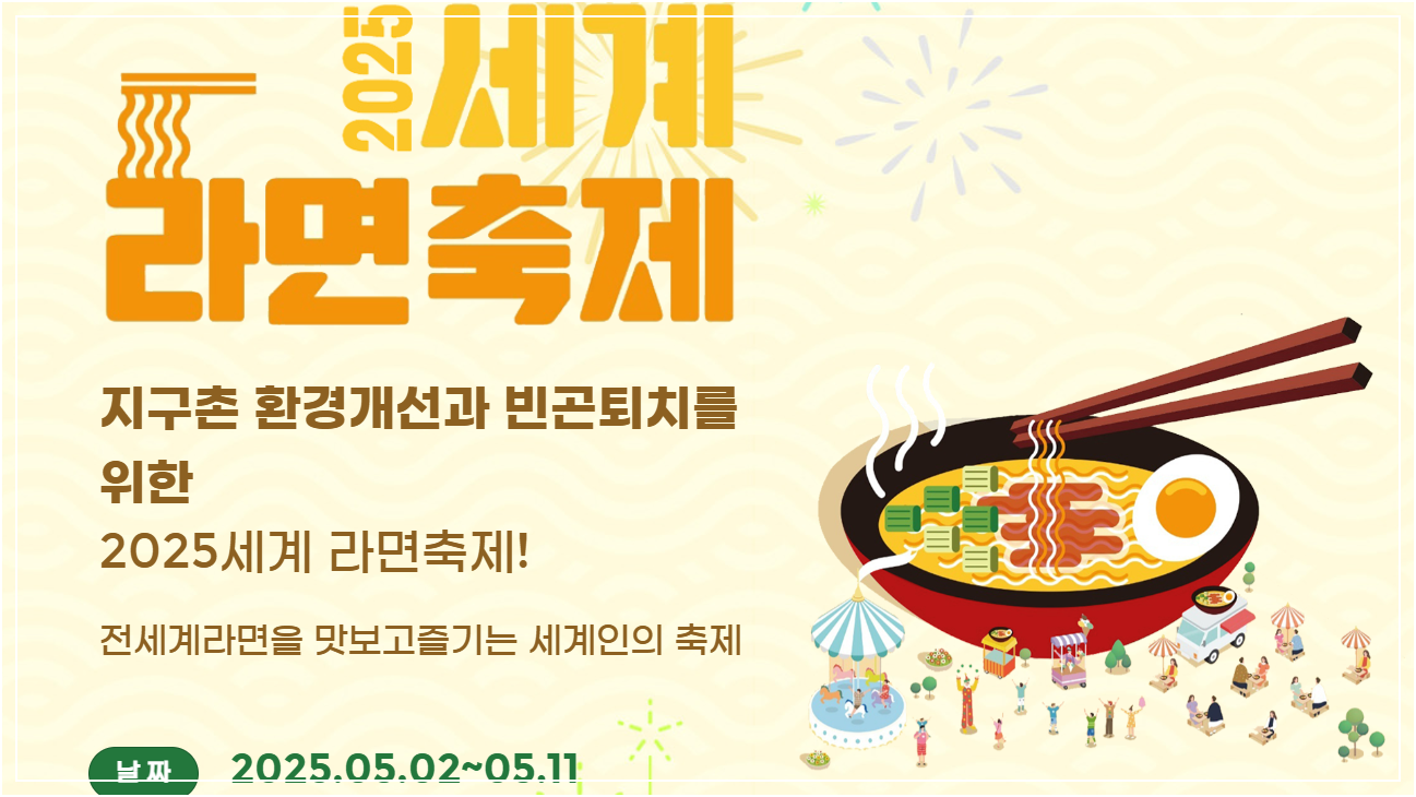 부산에서 펼쳐지는 글로벌 라면 대전!