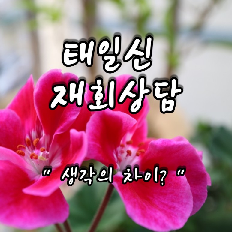 재회상담 '생각의 차이?'