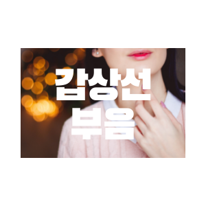  갑상선 부음 갑상선종이란?