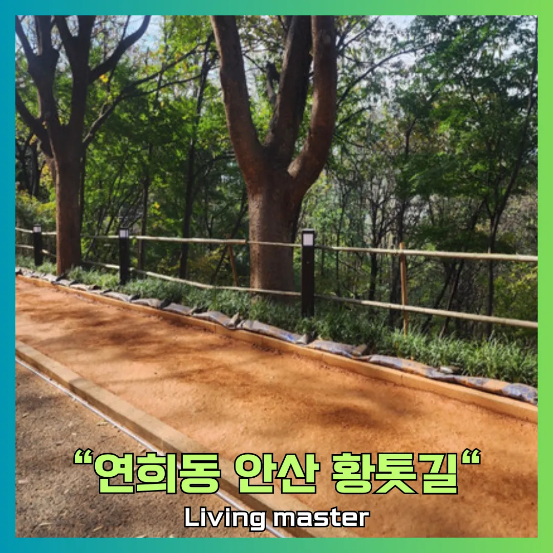 연희동 안산 황톳길을 소개합니다.