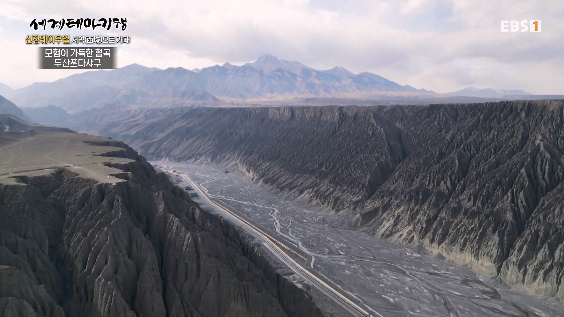 세계테마기행 240102 신장웨이우얼, 서역(西域)으로 가다! -톈산산맥의 보물, 투루판0p.mp4_20240706_172754.508.jpg