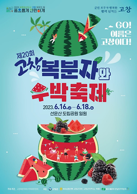 2023 고창 복분자와 수박축제