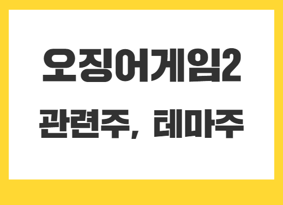 오징어게임2-관련주