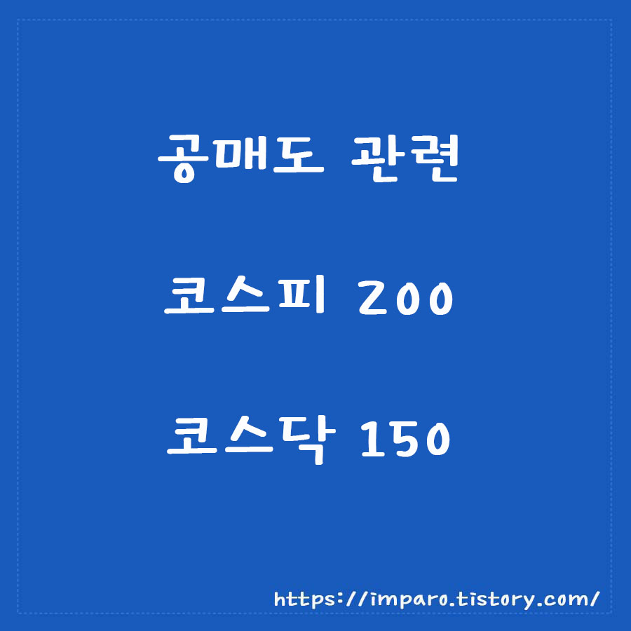  공매도 관련 코스피 200과 코스닥150 구성종목