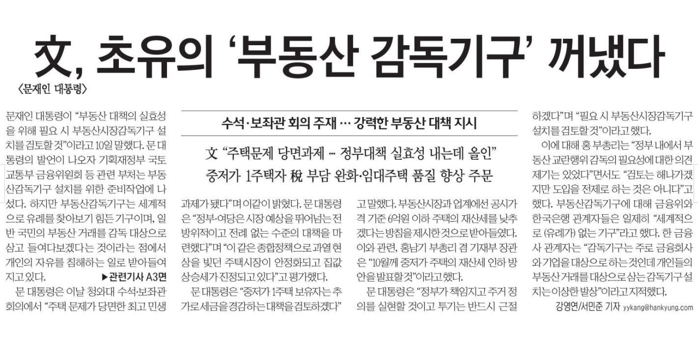 8월11일 유례없는 '부동산 감독기구' 꺼낸 문재인 대통령