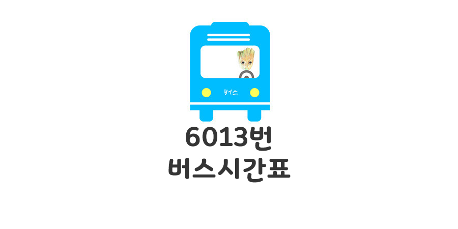 6013 공항버스 시간표