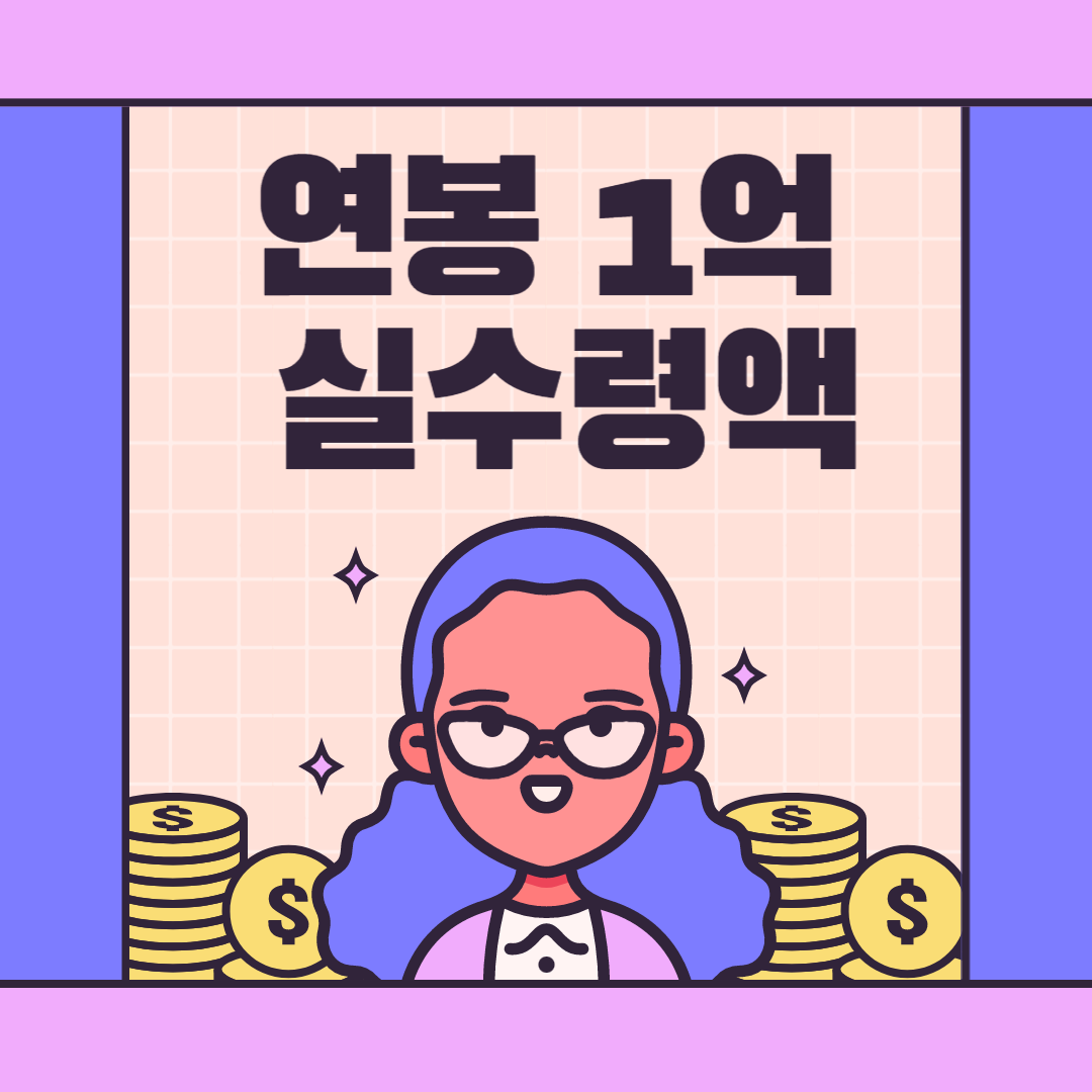  연봉 1억 실수령액