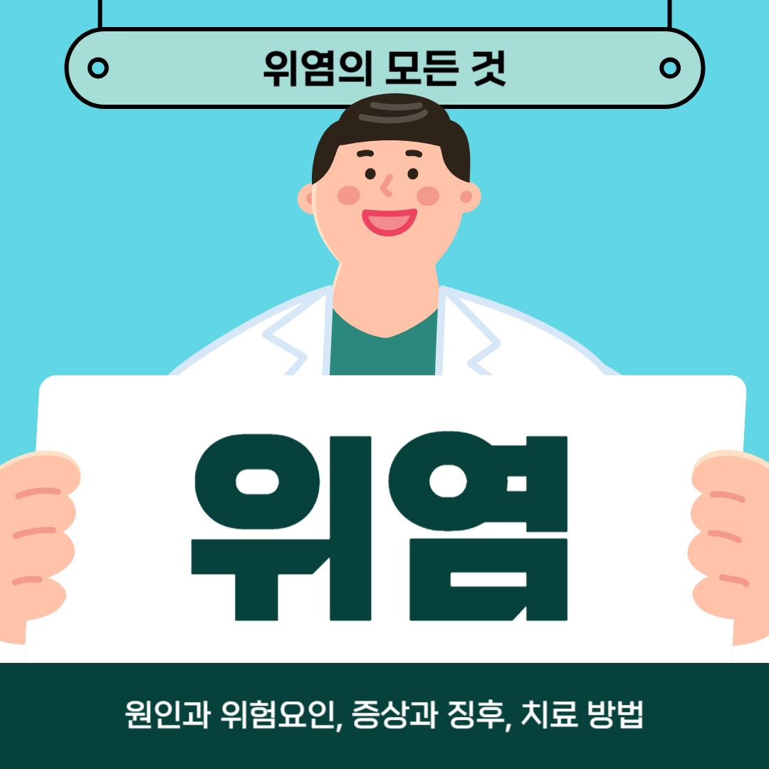 위염으로 고생하시나요? 원인, 증상, 치료법을 알아보세요!