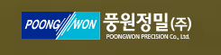 풍원정밀