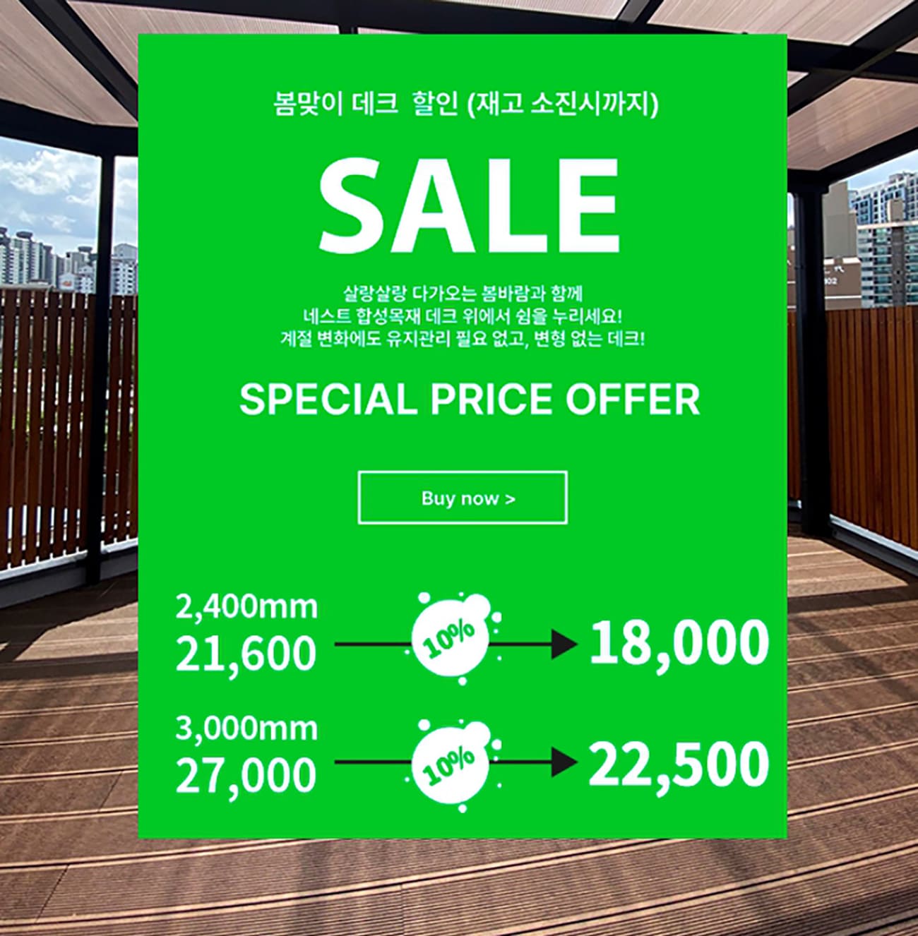  합성 방부목 데크 솔리드 20T 할인 이벤트 소식