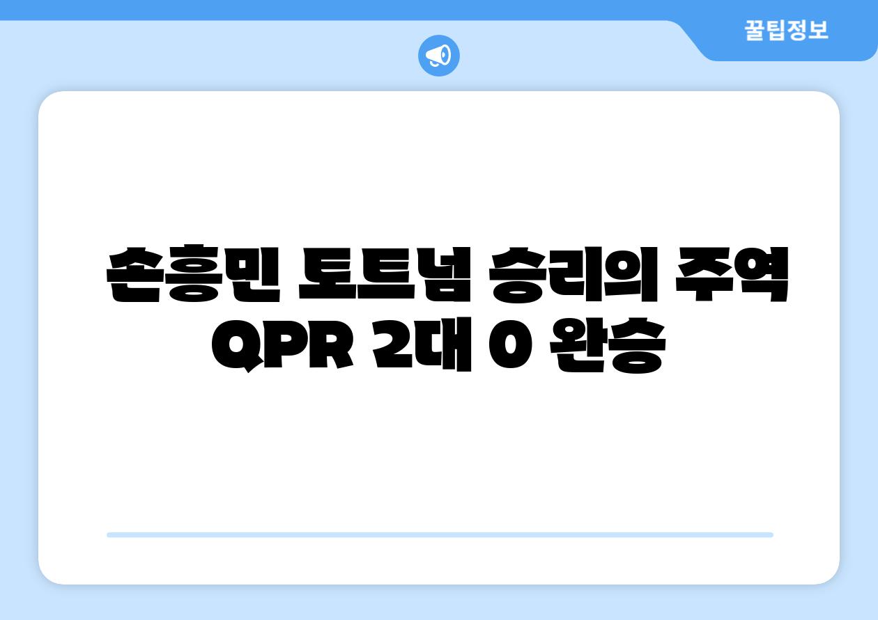  손흥민 토트넘 승리의 주역 QPR 2대 0 완승
