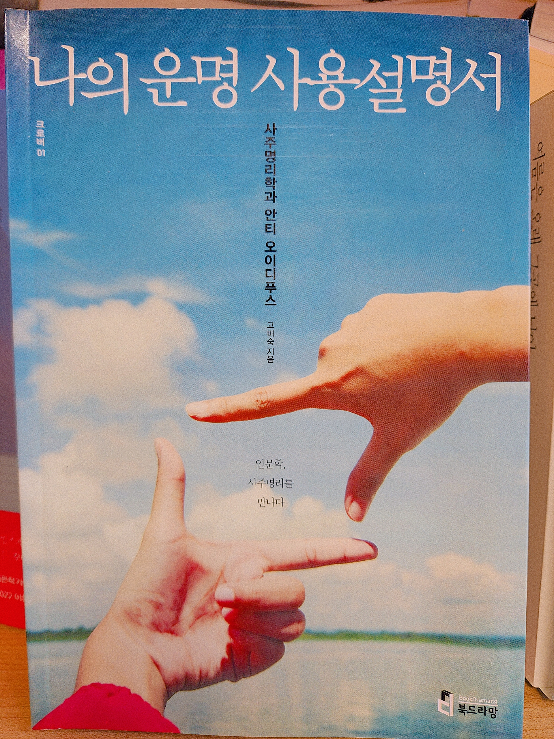  [나의 문장 수집] 나의 운명 사용설명서-고미숙