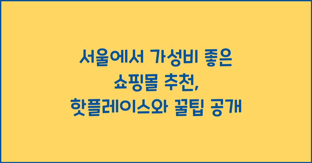 서울에서 가성비 좋은 쇼핑몰 추천
