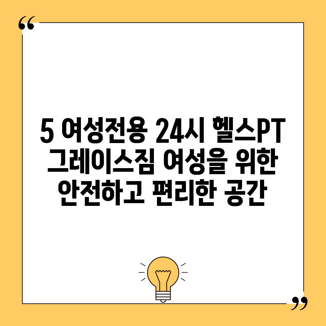 5. 여성전용 24시 헬스PT 그레이스짐: 여성을 위한 안전하고 편리한 공간