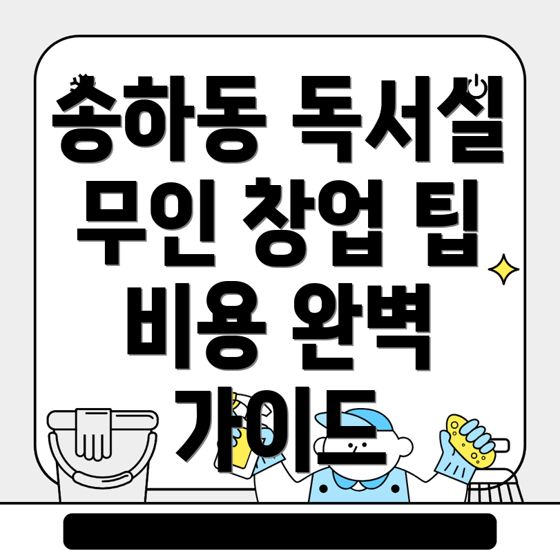 무인 독서실 창업