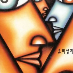  유리상자 나를 찾아서 듣기/가사/앨범/유튜브/뮤비/반복재생/작곡작사