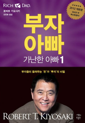 책 부자 아빠 가난한 아빠 사진