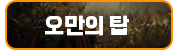 오만의 탑