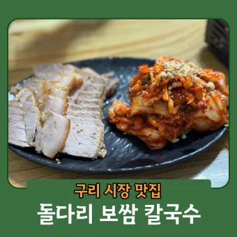 구리 맛집 베스트10 현지인 숨겨진 맛집_7