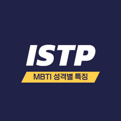 MBTI 성격 유형 특징 - ISTP 특징 - 만능 재주꾼 - 썸네일