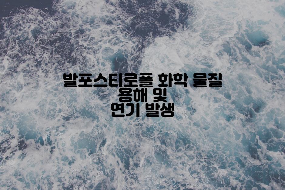 발포스티로폴 화학 물질 용해 및 연기 발생