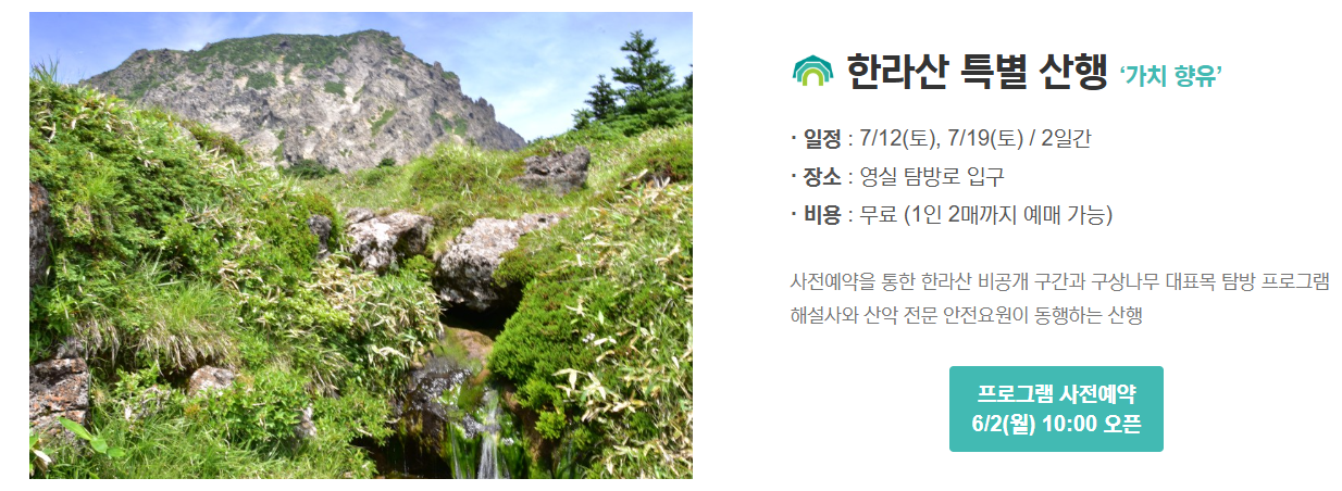 한라산 특별 산행 사전예약