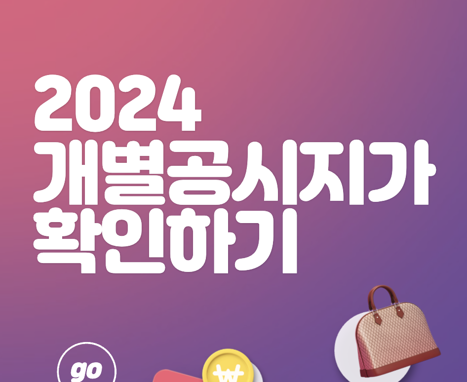 2024 개별공시지가 조회 방법 및 공시가격 알리미 확인하기