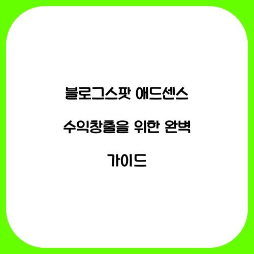블로그스팟 애드센스 수익창출
