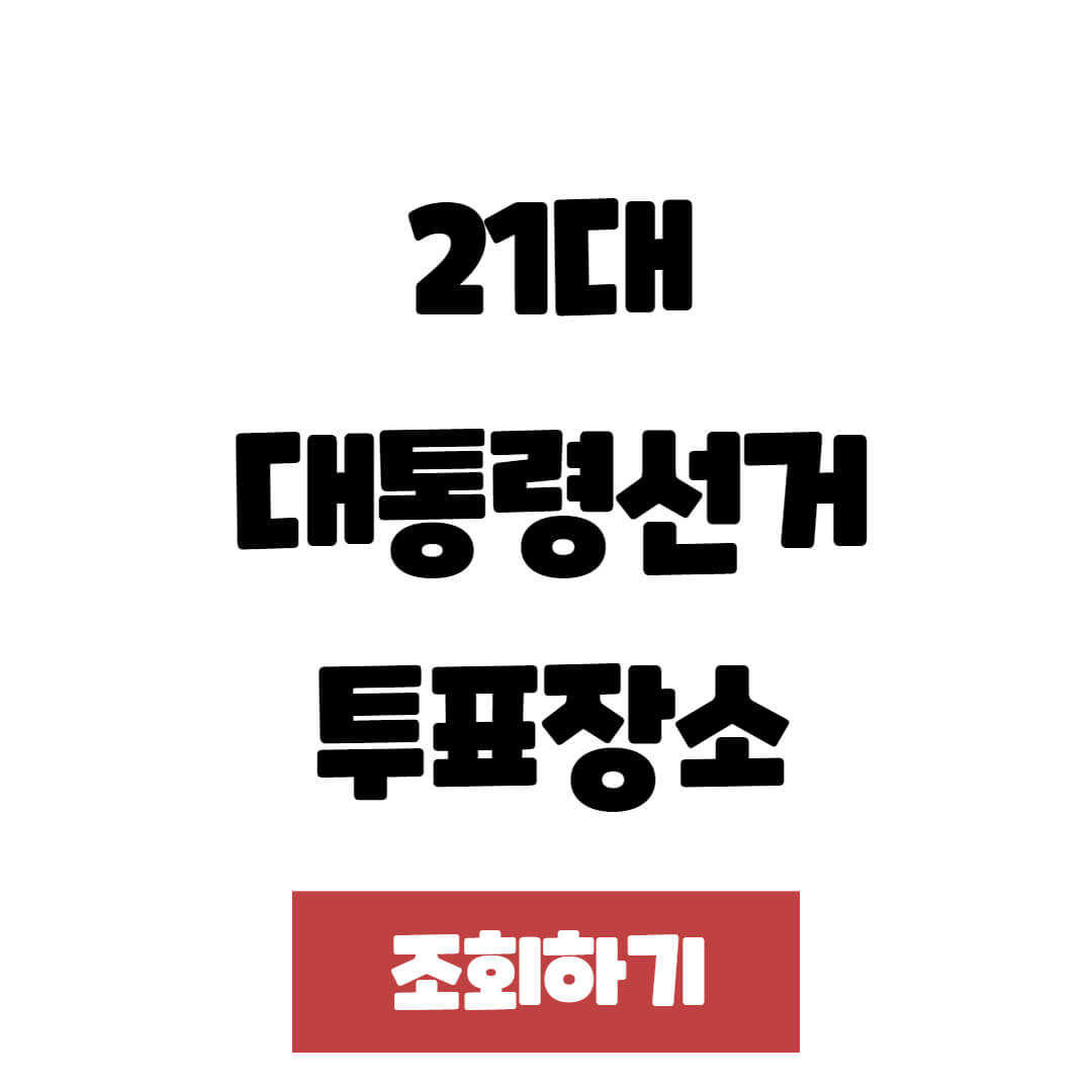21대 음성군 대통령 선거 사전투표소 및 본 투표장소(2025년 대선)
