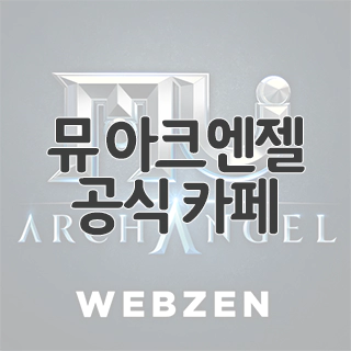  뮤 아크엔젤 공식 카페 찾아가기