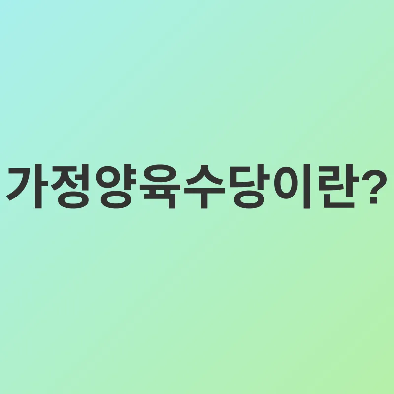 가정양육수당_1