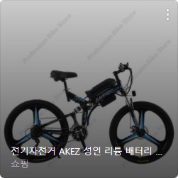 삼천리 전기자전거