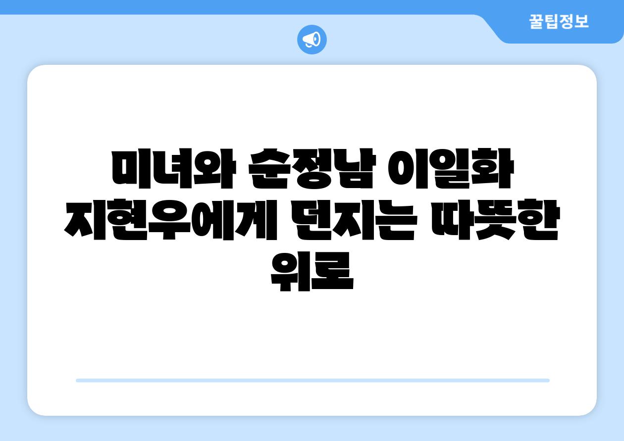 미녀와 순정남 이일화 지현우에게 던지는 따뜻한 위로