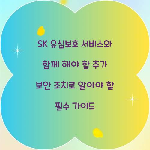 SK 유심보호 서비스와 함께 해야 할 추가 보안 조치