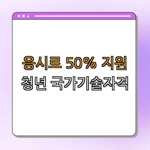 충청남도 청양군 청년 국가기술자격시험 응시료 지원 ｜ 신속 신청 ｜ 경제적 부담 완화 ｜ 최대 50% 할인 ｜ 혜택 놓치지 마세요 ｜ 총정리