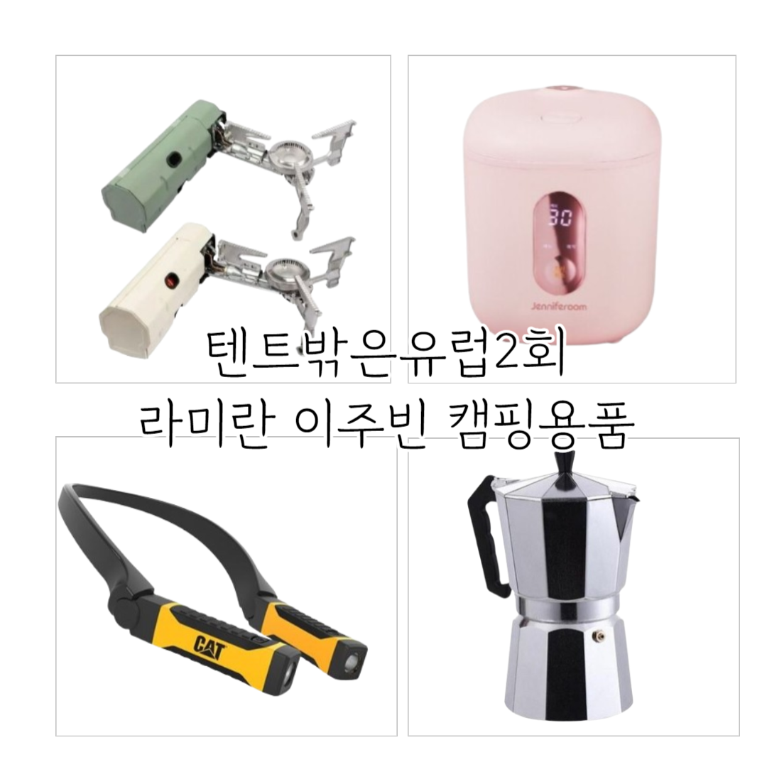 텐트밖은유럽 2회에 나온 패션 및 상품 정보