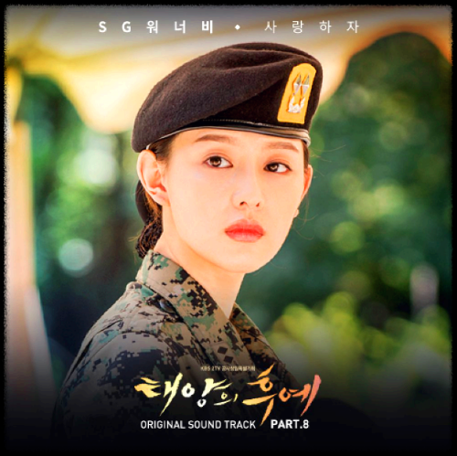 SG워너비 - 사랑하자_태양의 후예 OST 앨범.